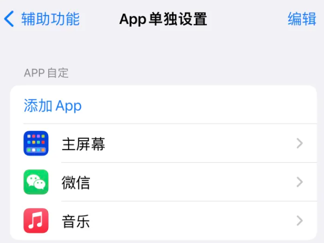 长洲苹果14服务点分享iPhone14如何单独设置App 