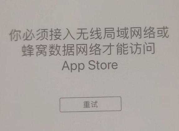 长洲苹果服务网点分享无法在 iPhone 上打开 App Store 怎么办 