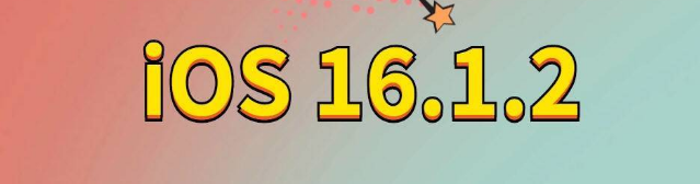 长洲苹果手机维修分享iOS 16.1.2正式版更新内容及升级方法 