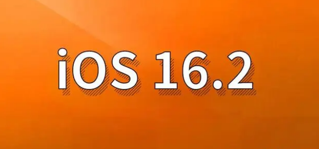 长洲苹果手机维修分享哪些机型建议升级到iOS 16.2版本 