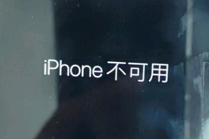 长洲苹果服务网点分享锁屏界面显示“iPhone 不可用”如何解决 