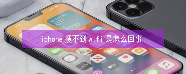 长洲苹果13维修分享iPhone13搜索不到wifi怎么办 